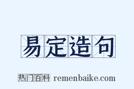 易定造句是什么意思的图片